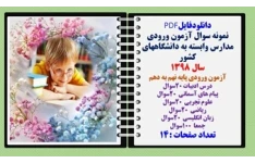 آزمون ورودی مدارس وابسته به دانشگاههای کشور سال 1398آزمون ورودی پایه نهم به دهم