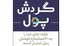 کتاب گردش پول