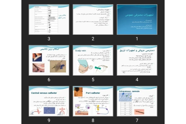 پاورپوینت تجهیزات مصرفی عمومی پزشکی