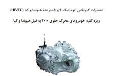 کتاب تعمیرات تخصصی گیربکس 4و5 سرعته هیوندا کیا - 157 ص