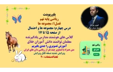 PowerPoint ریاضی پایه نهم  فصل1: مجموعه ها درس چهارم: مجموعه ها و احتمال از صفحه 15 تا 17