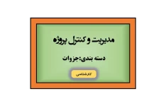 جزوه مدیریت و کنترل پروژه/ دکتر علی حاج شیرمحمدی