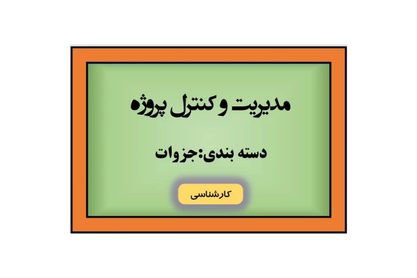 جزوه مدیریت و کنترل پروژه/ دکتر علی حاج شیرمحمدی