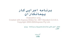 پاورپوینت برنامه اجرايي کار پيمانکاران      تعداد اسلاید : 19      نسخه کامل✅
