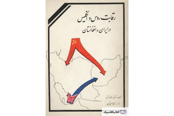 کتاب رقابت روس وانگلیس در ایران و افغانستان