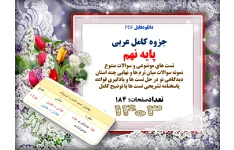 جزوه کامل عربی   پایه نهم   تست های موضوعی و سوالات متنوع  نمونه سوالات میان ترم ها و نهایی چند استان