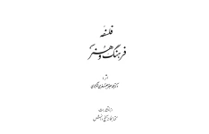 کتاب فلسفهٔ فرهنگ و هنر