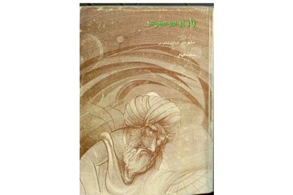کتاب زار بر سر سبزه 📗 نسخه کامل ✅