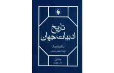 کتاب تاریخ ادبیات جهان 📗 نسخه کامل ✅