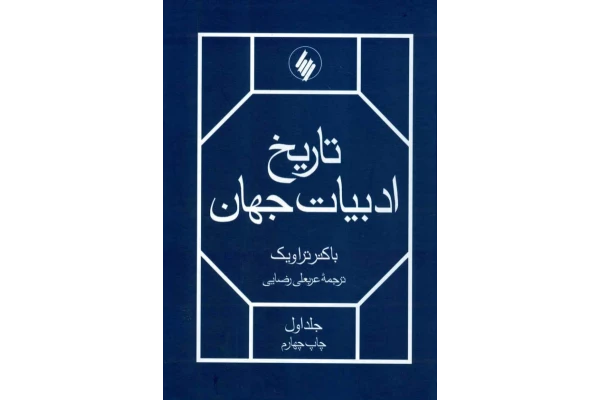 کتاب تاریخ ادبیات جهان 📗 نسخه کامل ✅