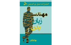 کتاب مهندسی زبان بدن pdf