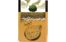 هنر خوب زندگی کردن