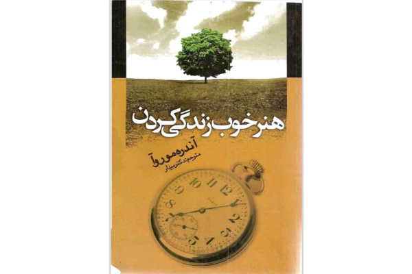 هنر خوب زندگی کردن