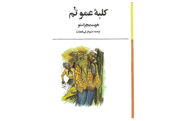 کتاب کلبه عمو تام 📖 نسخه کامل ✅