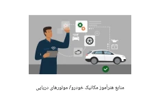 بسته کامل منابع هنرآموز مکانیک خودرو/ موتورهای دریایی ویژه آزمون آموزش و پرورش ۱۴۰۲