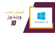 آموزش جامع نصب ویندوز و درایورها + تنظیمات تخصصی بعد از نصب
