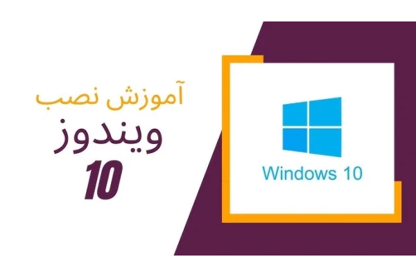 آموزش جامع نصب ویندوز و درایورها + تنظیمات تخصصی بعد از نصب