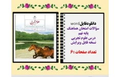 سؤالات امتحان هماهنگ پایه نهم درس علوم تجربی نسخه قابل ویرایش