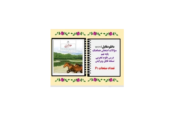 سؤالات امتحان هماهنگ پایه نهم درس علوم تجربی نسخه قابل ویرایش