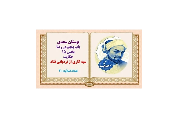 پاورپوینت بوستان سعدی حکایت سیه کاری از نردبانی فتاد