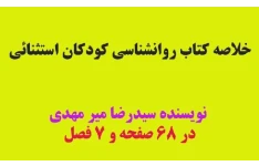 pdf خلاصه کتاب روانشناسی کودکان استثنائی نویسنده سید رضا میرمهدی