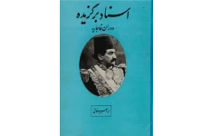 کتاب اسناد برگزیده دوران قاجاریه
