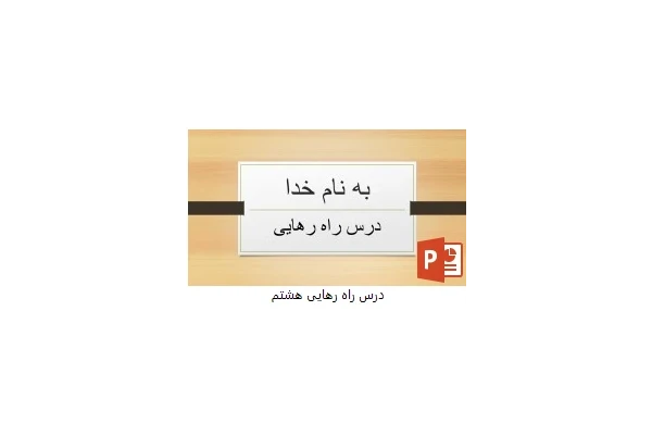 پاورپوینت درس راه رهایی تفکر هشتم