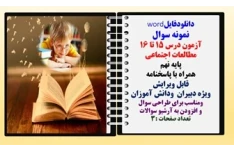 نمونه سوال آزمون درس 15 تا 16 مطالعات اجتماعی  پایه نهم همراه با پاسخنامه