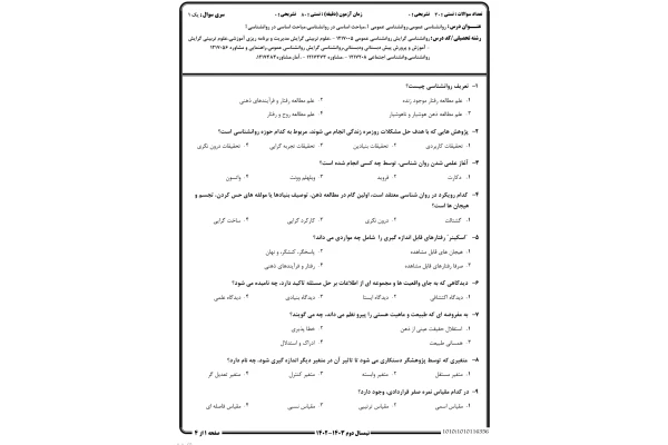 نمونه سوال مباحث اساسی در روانشناسی ۱