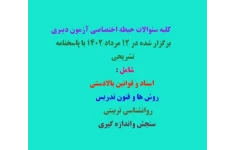 سئوالات حیطه اختصاصی  آزمون دبیری و هنر اموز 12 مرداد 1402 با پاسخ تشریحی