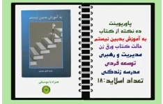 پاورپوینت 10ده نکته از کتاب به آموزش بدبين نيستم