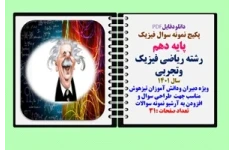 پکیج نمونه سوال فیزیک پایه دهم رشته ریاضی فیزیک وتجربی  سال 1401