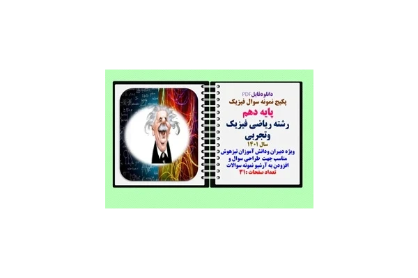 پکیج نمونه سوال فیزیک پایه دهم رشته ریاضی فیزیک وتجربی  سال 1401