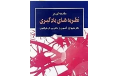 جزوه نظریه های یادگیری   دکتر سیف( جزوه آموزشی مبتنی بر کتاب دانشگاهی نظریه های یادگیری و آموزش ) 🔰نوشته دکتر متیو اچ  السون  و بی ار هرگنهان