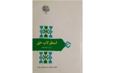 اسطرلاب حق گزیده فیه مافیه