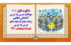 سوالات درس به درس آمادگی دفاعی رشته مشترک پایه دهم درس به درس