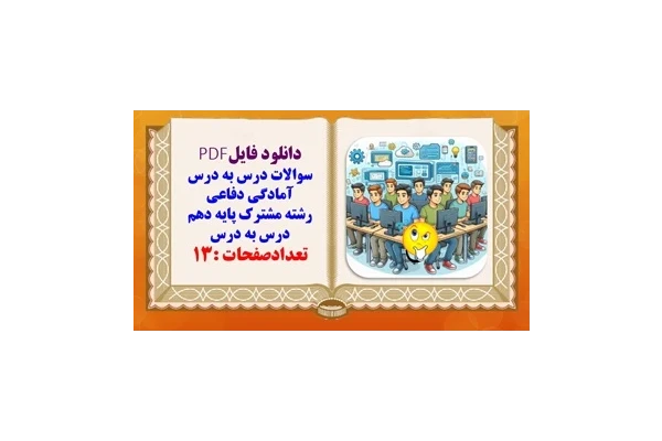 سوالات درس به درس آمادگی دفاعی رشته مشترک پایه دهم درس به درس
