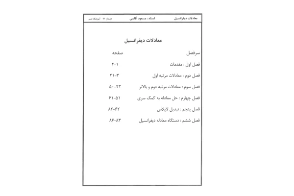 📝جزوه: معادلات دیفرانسیل          🖊استاد: مسعود آقاسی          🏛 نصیر                (نسخه کامل)✅