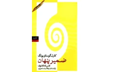 کتاب ضمیر پنهان – کارل گوستاو یونگ 📕 نسخه کامل ✅