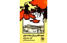 کتاب هجوم افغان و زوال دولت صفوی 📚 نسخه کامل ✅