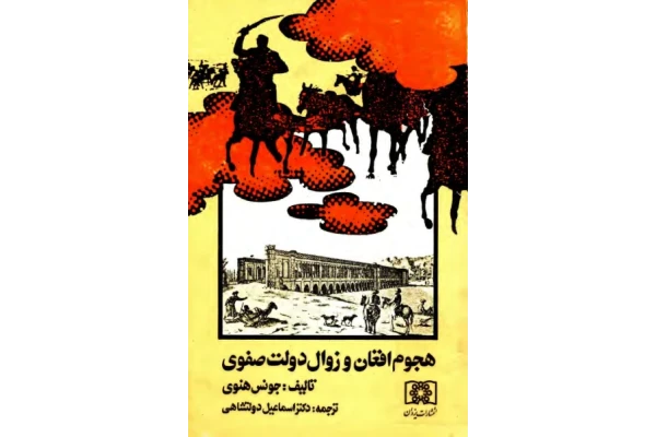 کتاب هجوم افغان و زوال دولت صفوی 📚 نسخه کامل ✅