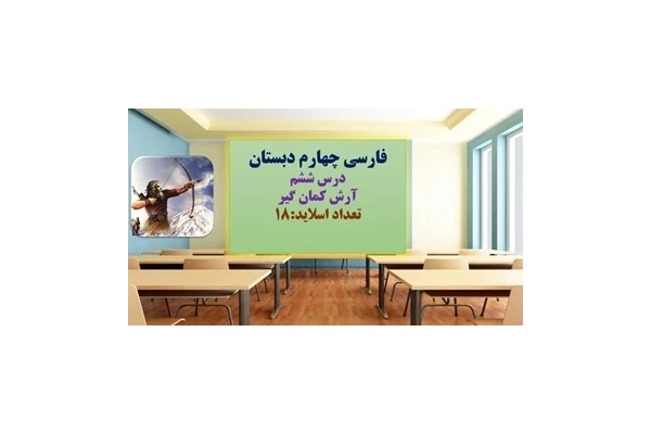 پاورپوینت درس ششم آرش کمان گیر فارسی چهارم دبستان