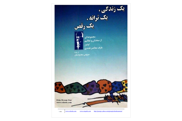 کتاب عشق، رقص، زندگی - اشو 📕 نسخه کامل ✅