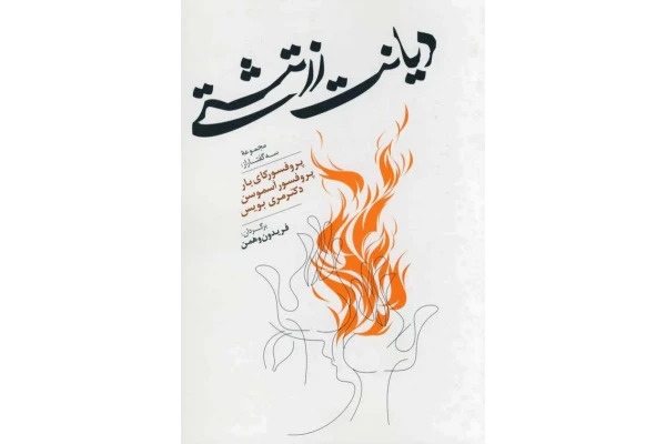 کتاب دیانت زرتشتی📚 نسخه کامل ✅