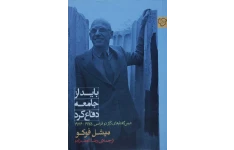 کتاب باید از جامعه دفاع کرد 📘 نسخه کامل ✅