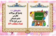 پاسخ کل سوالات نگارش ششم دبستان درس اول تا 17 تعداد صفحات :83