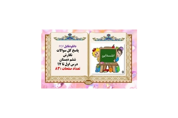 پاسخ کل سوالات نگارش ششم دبستان درس اول تا 17 تعداد صفحات :83