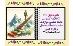 خلاصه کپسولی  جامعه شناسی دوازدهم رنگی آماده پرینت