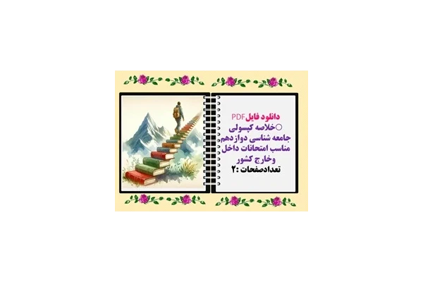 خلاصه کپسولی  جامعه شناسی دوازدهم رنگی آماده پرینت