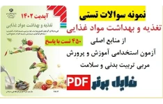 نمونه سوالات تستی کتاب تغذیه و بهداشت مواد غذایی با پاسخنامه / تالیف ۱۴۰۲